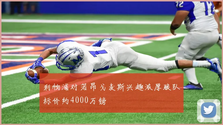利物浦对若昂戈麦斯兴趣浓厚狼队标价约4000万镑