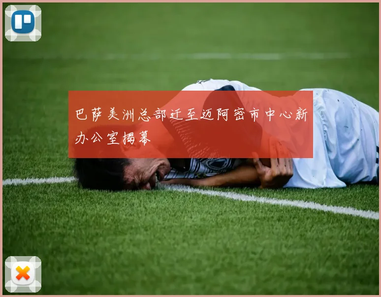 巴萨美洲总部迁至迈阿密市中心新办公室揭幕