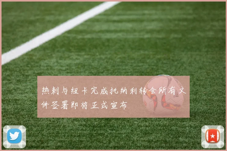 热刺与纽卡完成托纳利转会所有文件签署即将正式宣布