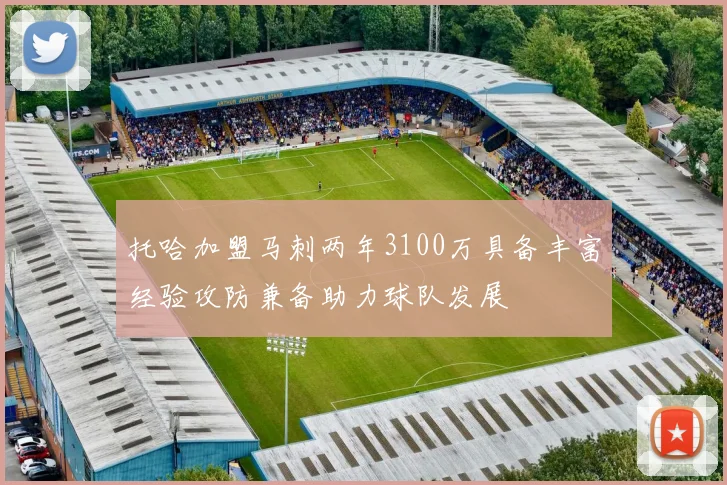 托哈加盟马刺两年3100万具备丰富经验攻防兼备助力球队发展